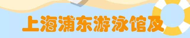 浦东游泳馆现在开放吗,上海游泳馆开放时间表