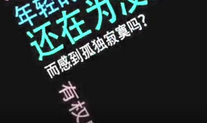 这个走红的土味视频，可能会改变年轻人一生……