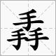 biang简体字是中国最多笔画的字吗,biang字是笔画最多的字