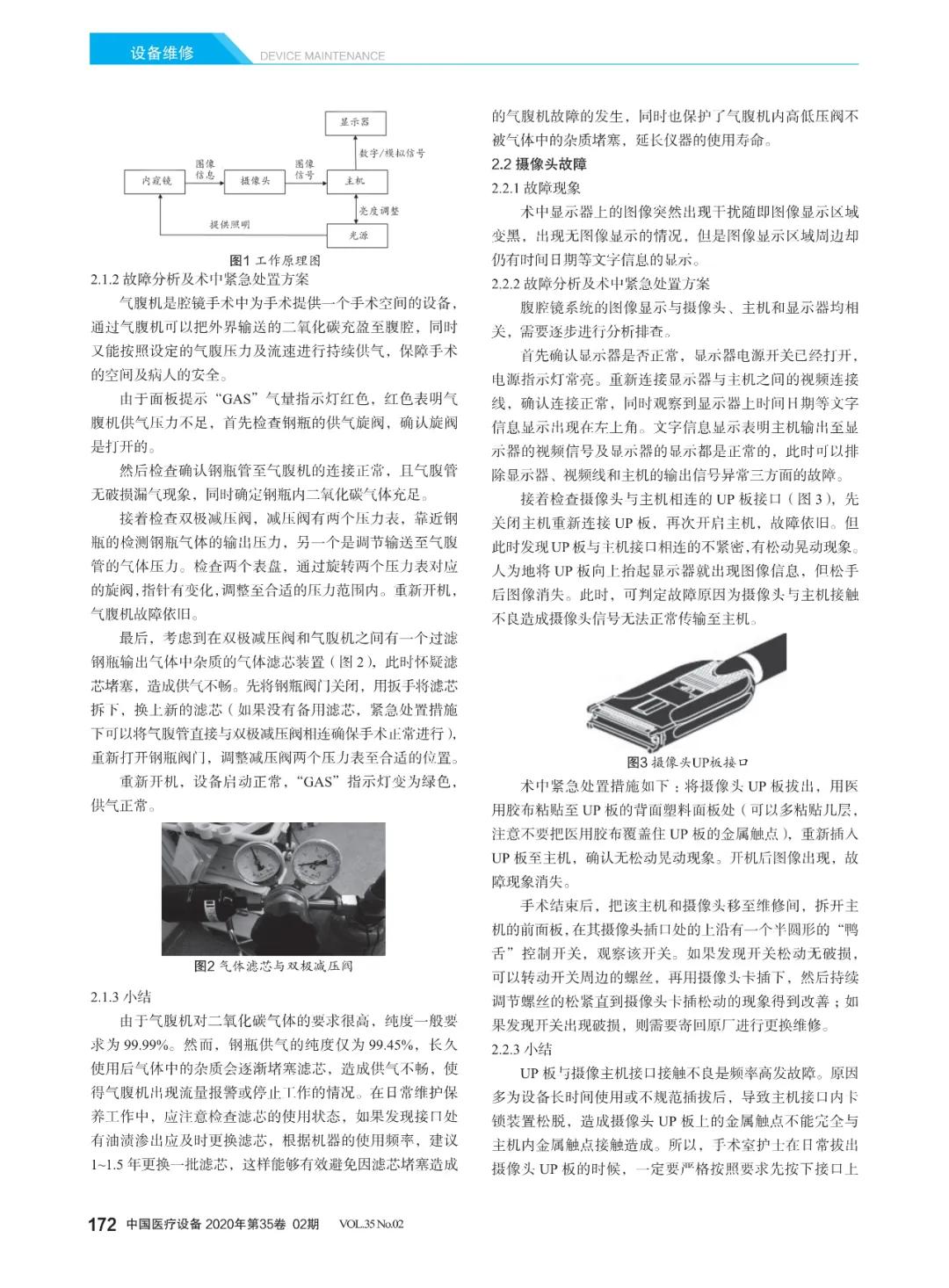 【设备维修】腹腔镜系统常见故障及术中紧急处置措施分析