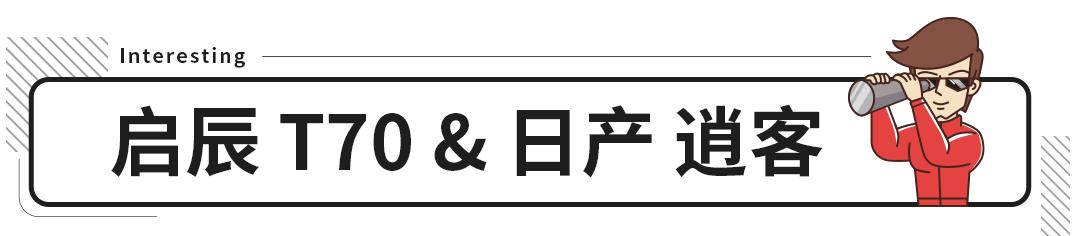 用着合资车底盘贴着国产标，这样的良心国货不香吗？