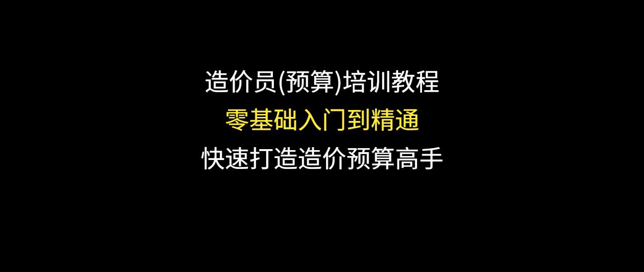 造价预算零基础学习,造价预算零基础学习课程