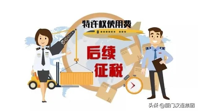 海关特许权使用费,海关稽查特许权使用费过程流程图
