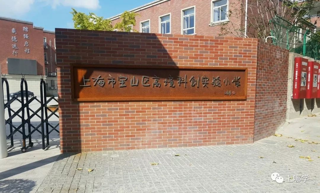 上海宝山小学排名2018,上海宝山区世外学校是什么学校