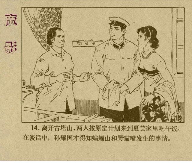 反特连环画解说,悬疑反特连环画