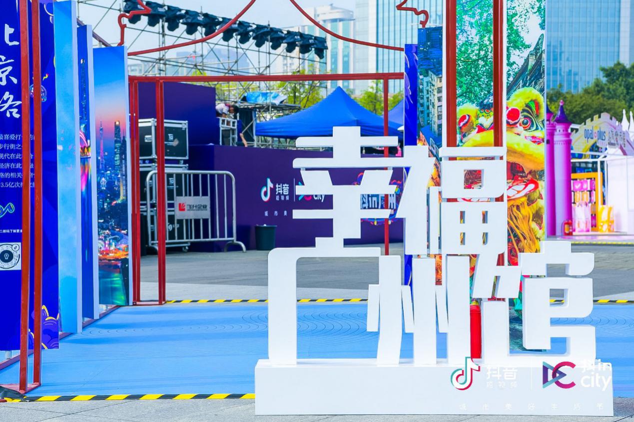 美好不打烊抖incity美好生活节,广州欢迎你燃爆羊城系列活动