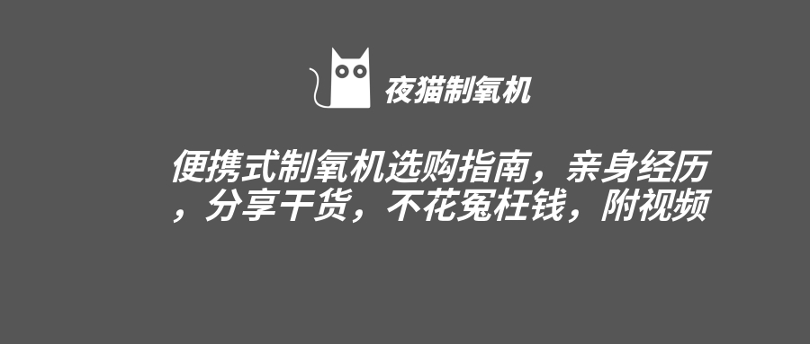 便携式家用制氧机小常识,家用制氧机购买建议哪一种