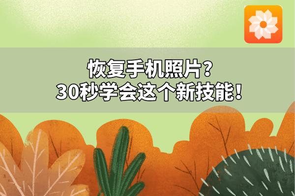 oppo手机如何恢复已删除的照片,手机照片恢复小技巧小视频