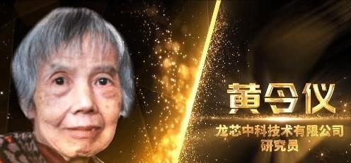 龙芯最新成果黄令仪,龙芯之母黄令仪对互联网贡献