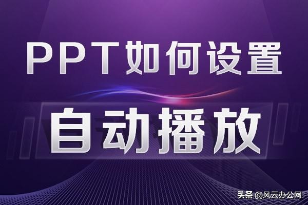 ppt怎么取消自动播,ppt播完一页不自动播放下一页