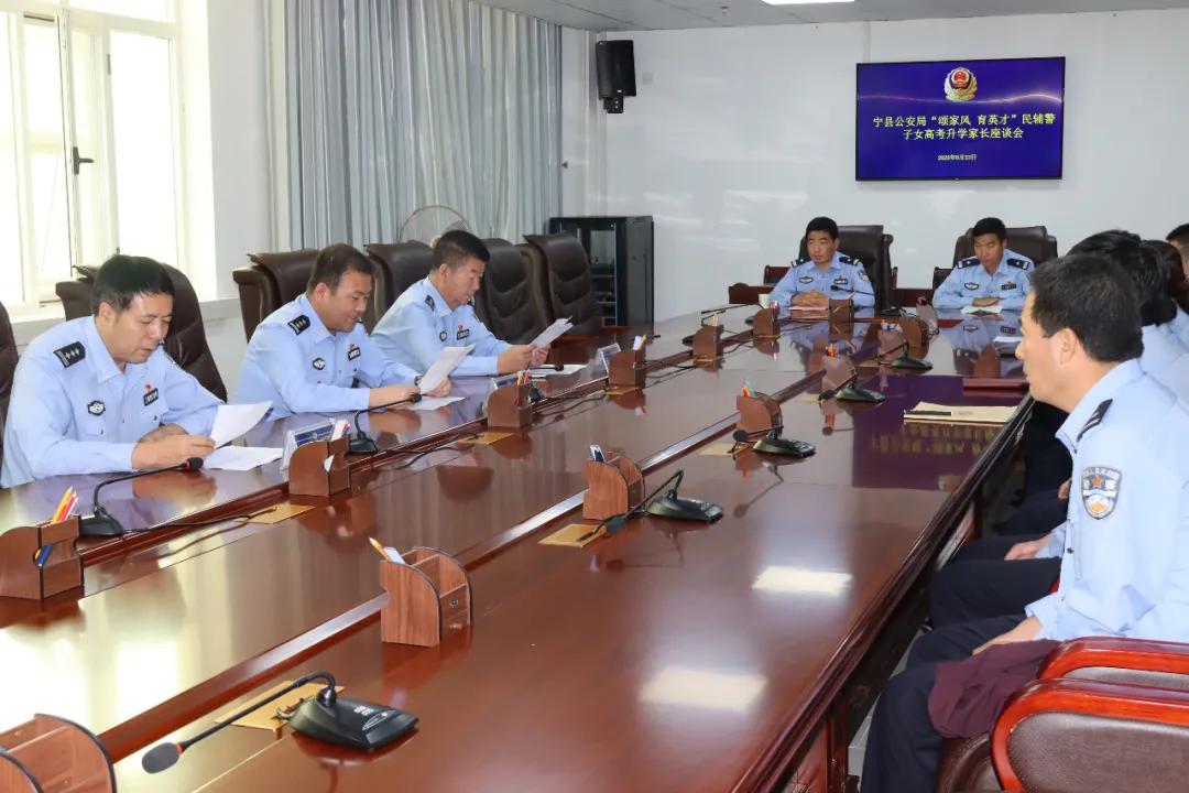 颂家风·育英才好家风促成好作风宁县公安局举办民(辅)警子女高考和研究生升学家长座谈会