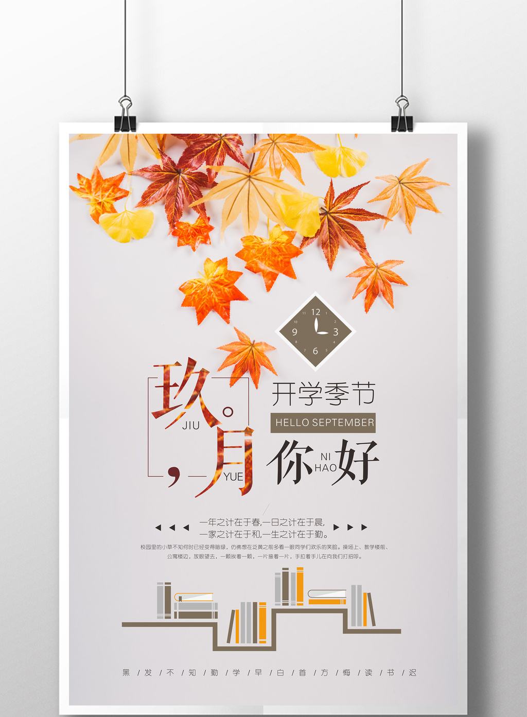 开学季九月你好,八月桂花九月菊花十月芙蓉