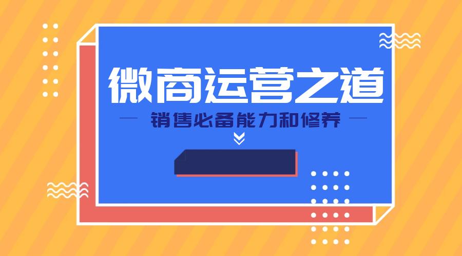 微商运营入门基础知识,微商运营方案及技巧策略