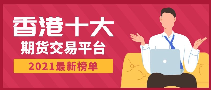 香港恒指期货交易平台,香港期货有哪些正规交易平台