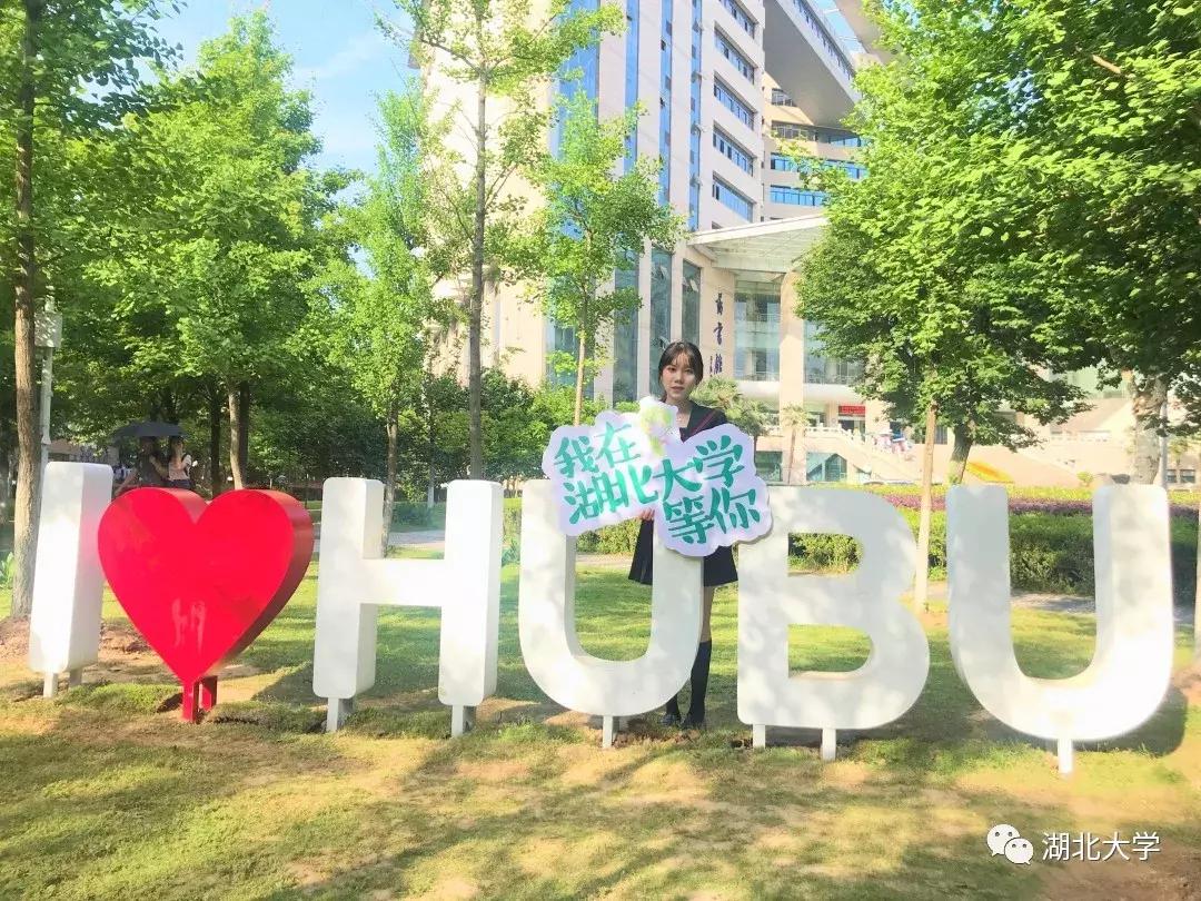 高考志愿@湖北大学等你来19位学长学姐倾情代言