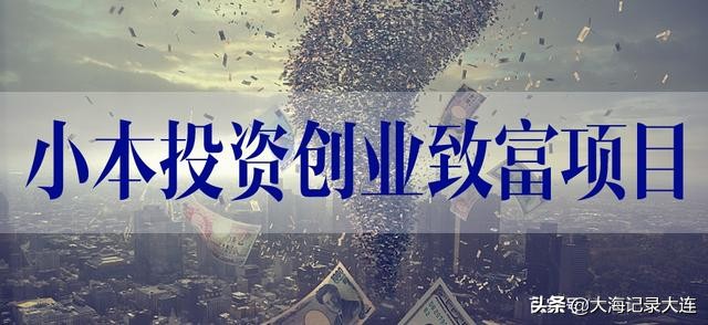 大连5万元小吃加盟店项目,5万元创业项目去哪里找