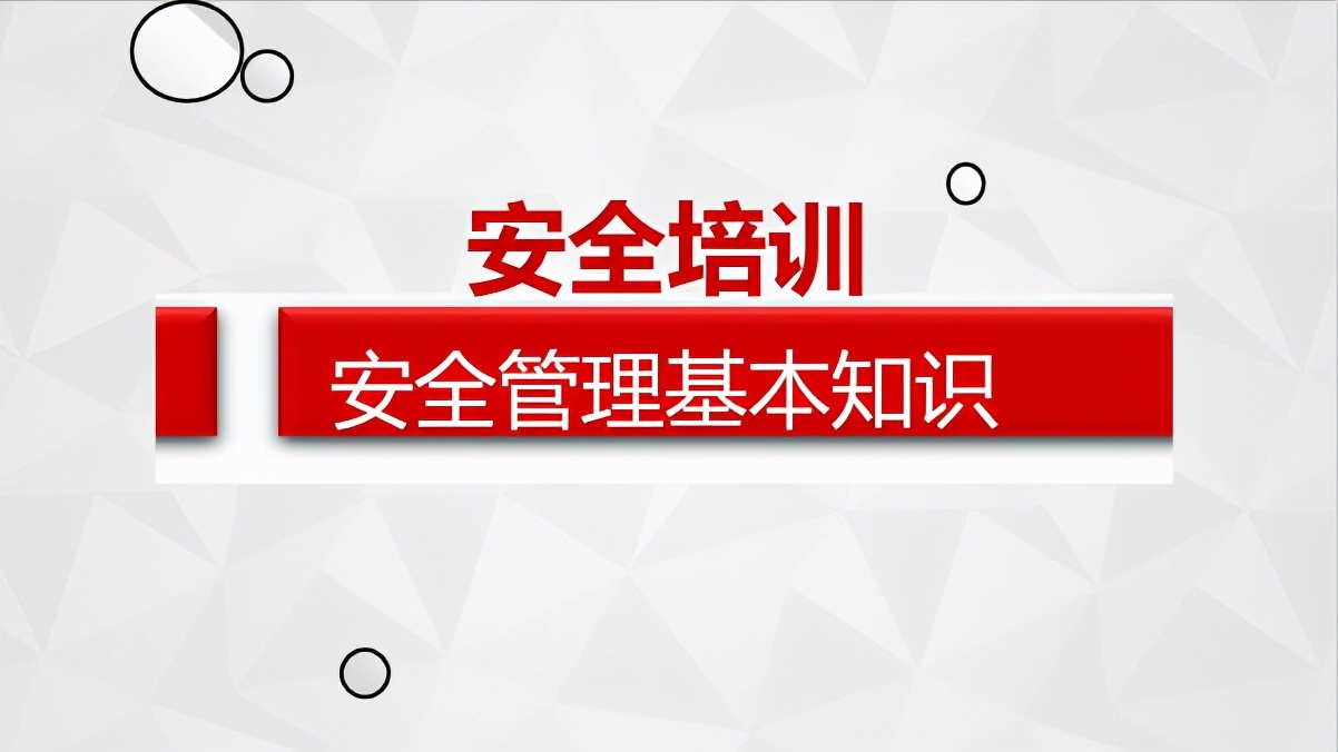 企业员工安全管理培训课程,安全培训体系