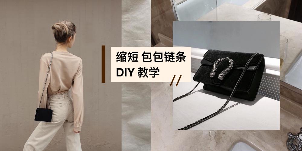 缩短包包链条DIY｜学会这个小秘诀不再被包链的长度问题所困扰