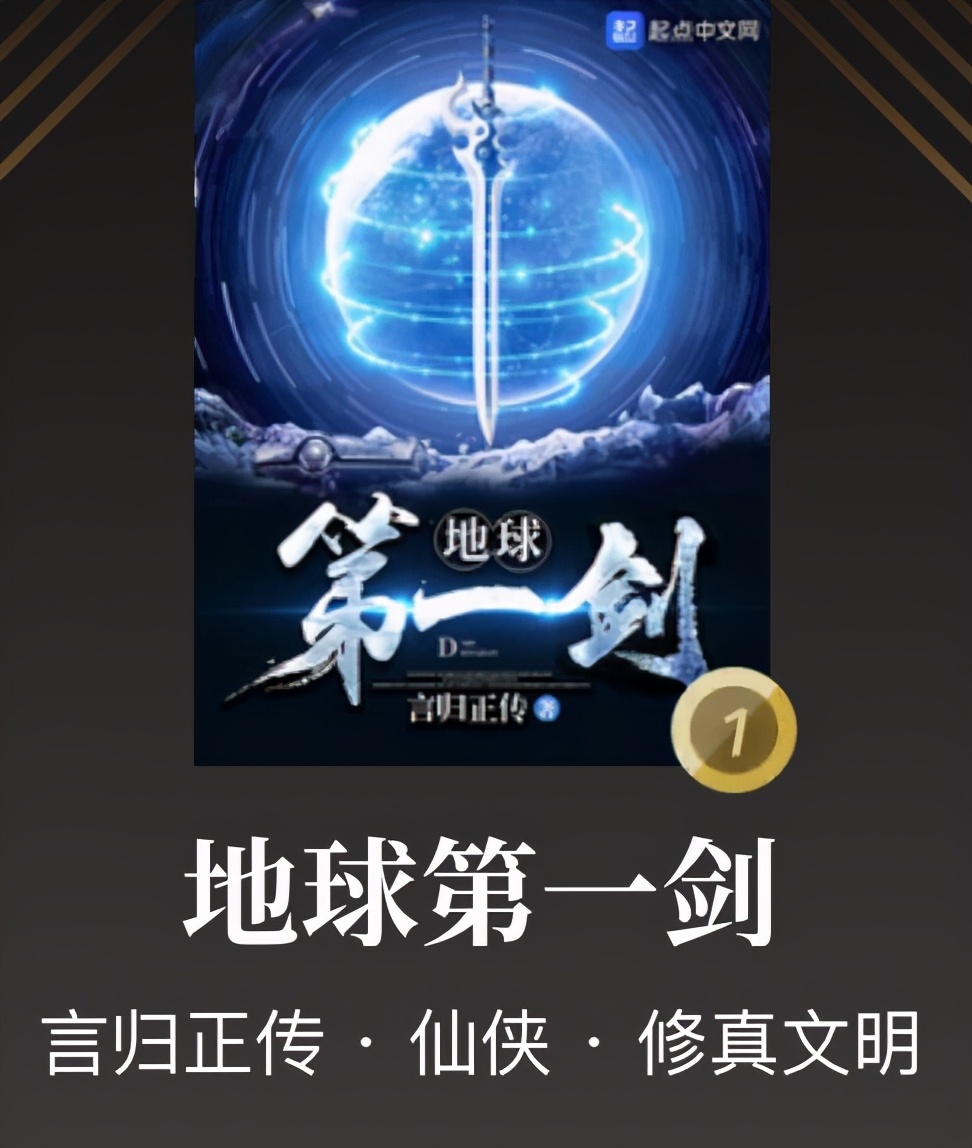 言归正传小说全部内容,言归正传地球第一剑完结