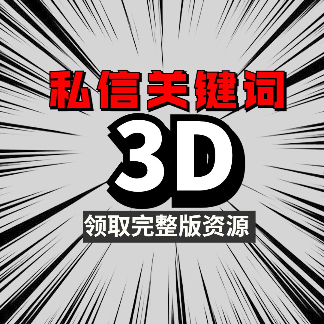 免费分享3d案例,全球3d裸眼素材