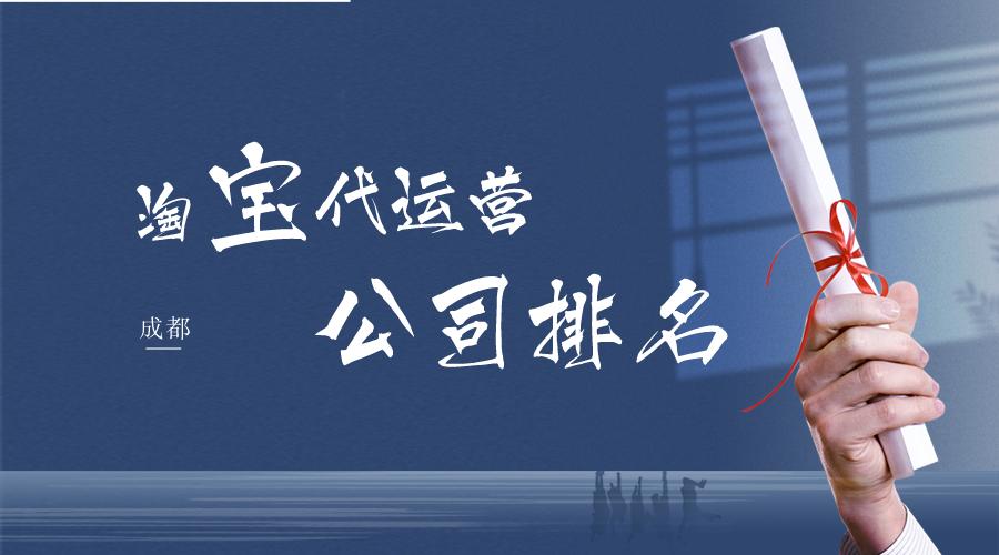 成都淘宝代运营要多少钱,成都淘宝网店代运营公司排名榜