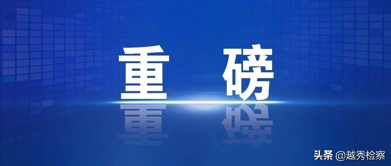 中央关于食药监管执法司法规定,中央关于食药监管司法典型案例
