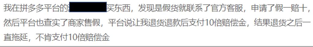拼多多假一赔十是真的吗,拼多多的假一赔十是真货吗