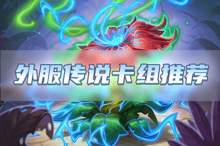 炉石传说对战模式炸弹战卡组,炉石传说唐三十六激怒战卡组