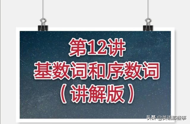 小学五年级序数词基数词语法,小升初英语基数词与序数词