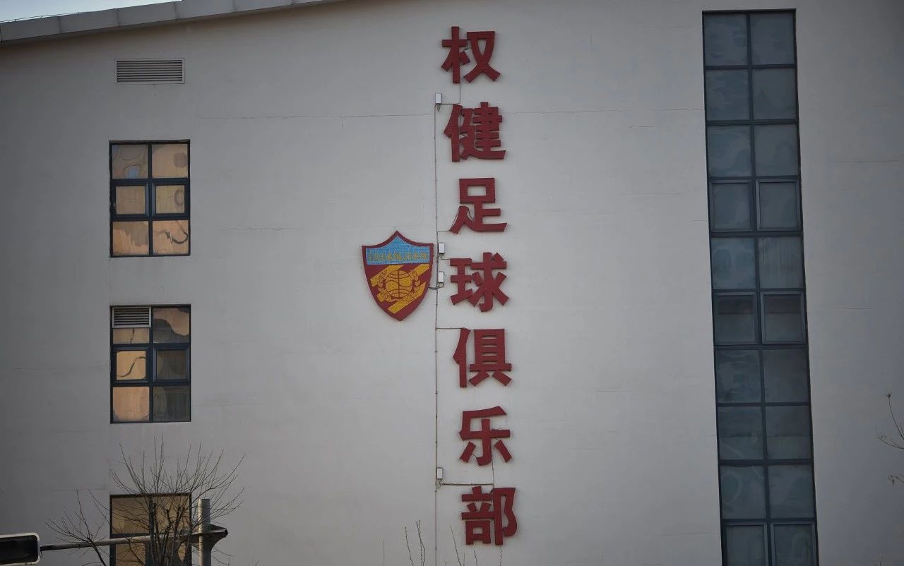 天津权健足球最新消息,天津天海近况