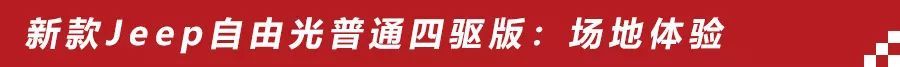 试驾jeep自由光2.0自吸,新款jeep自由光探享版越野视频