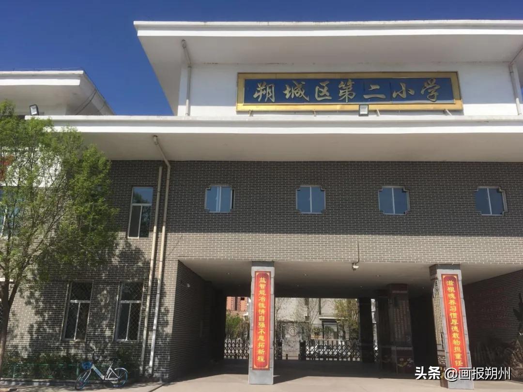 朔城区第二小学家校同心携手共育,朔州市朔城区第二小学在哪里