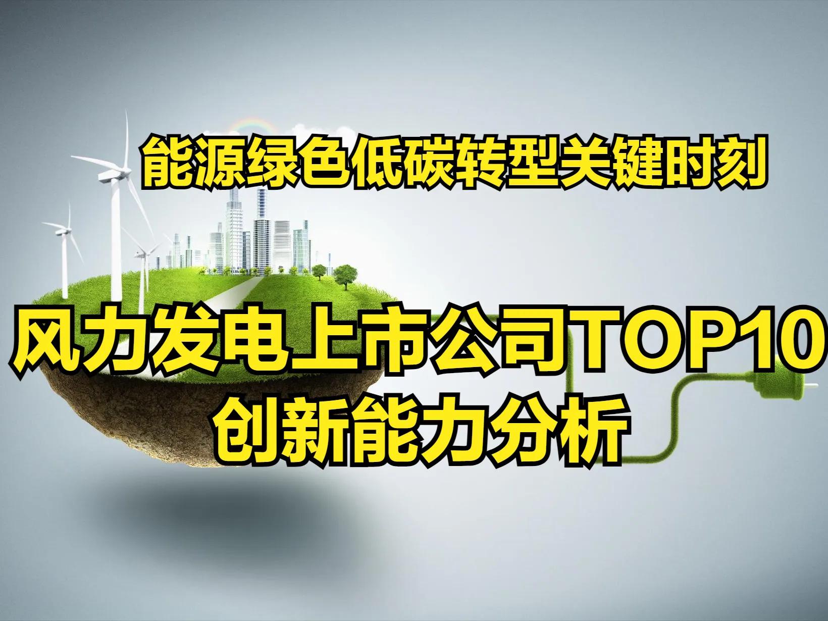 风力发电类上市公司龙头,十大风电上市公司