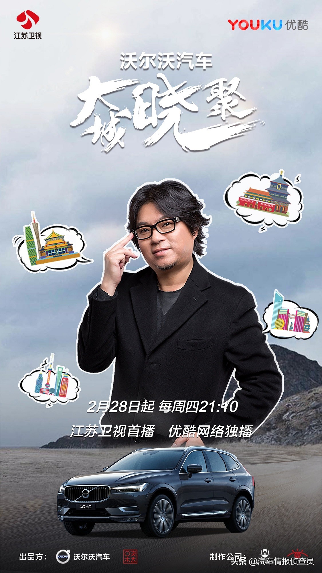 车轮上的诗和远方与沃尔沃和高晓松一起寻味四城故事