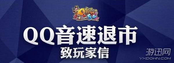 qq音速氪金,qq音速退服原因