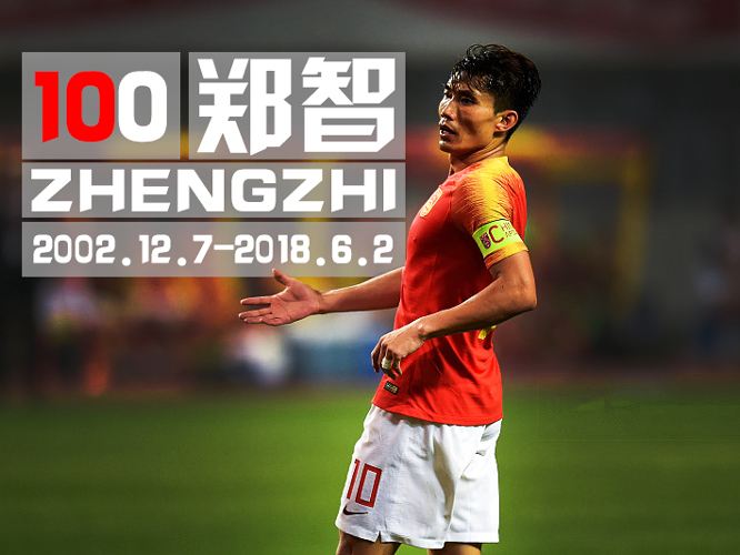 郑智同时期国足老队员,国脚郑智最新消息