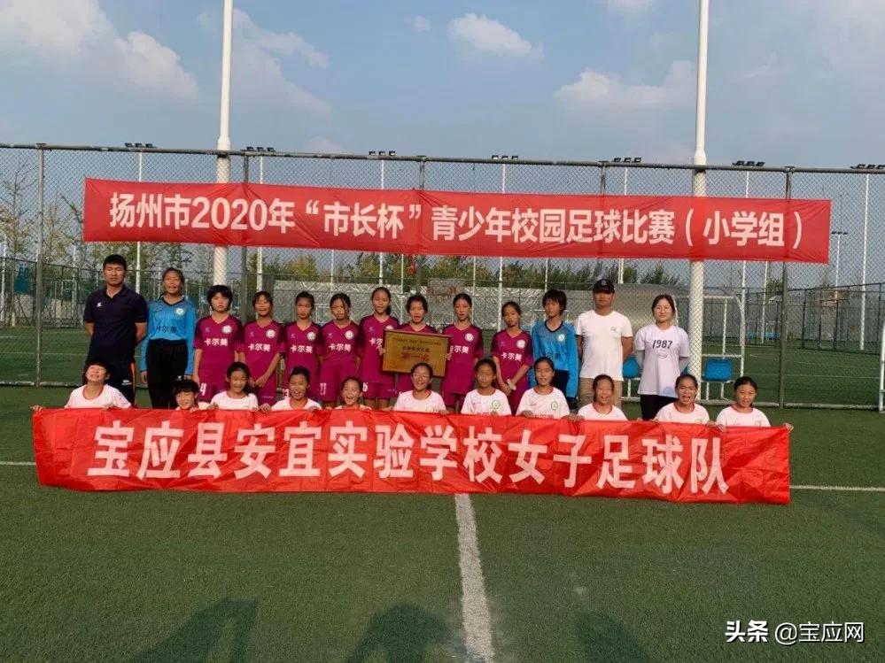 宝应安宜实验学校女子足球队荣获扬州市冠军