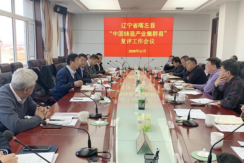 喀左县通过“中国铸造产业集群县”复评