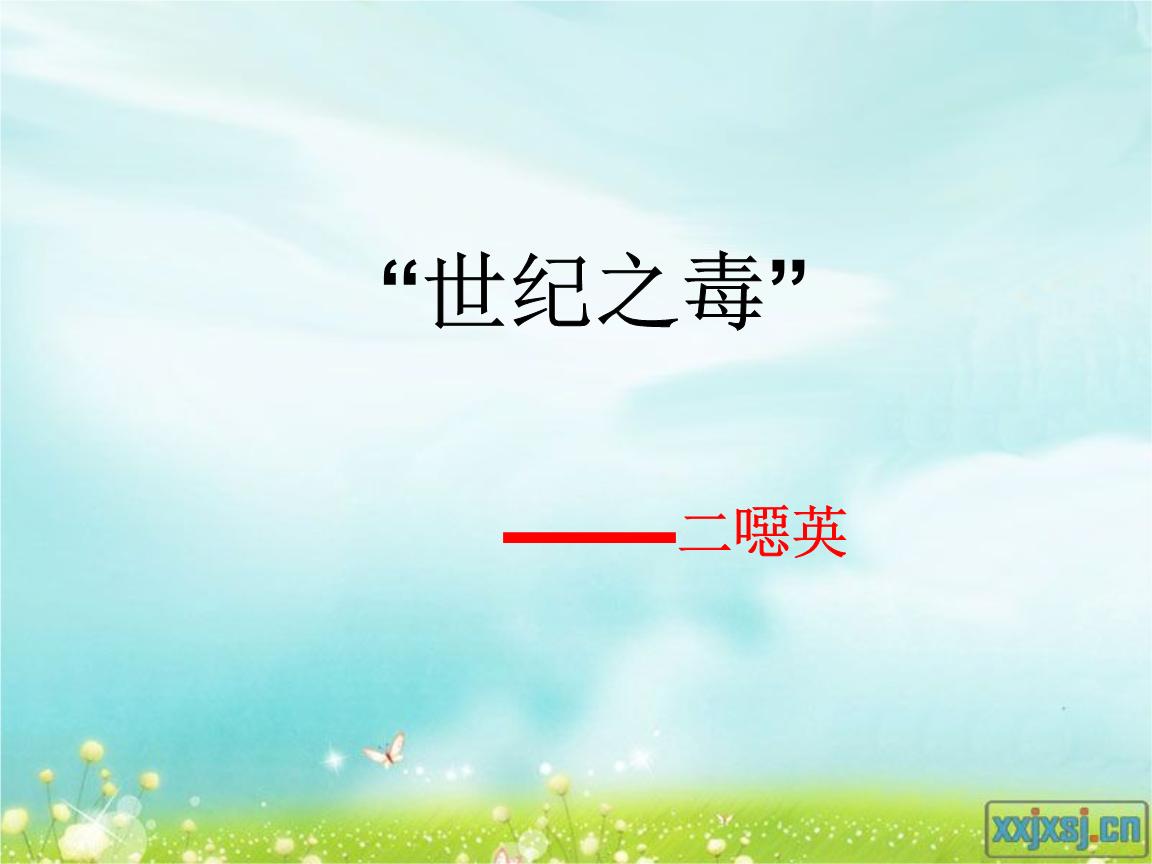 总统食物中毒毁容，血液中的含量是正常值的1000倍，又是二恶英!