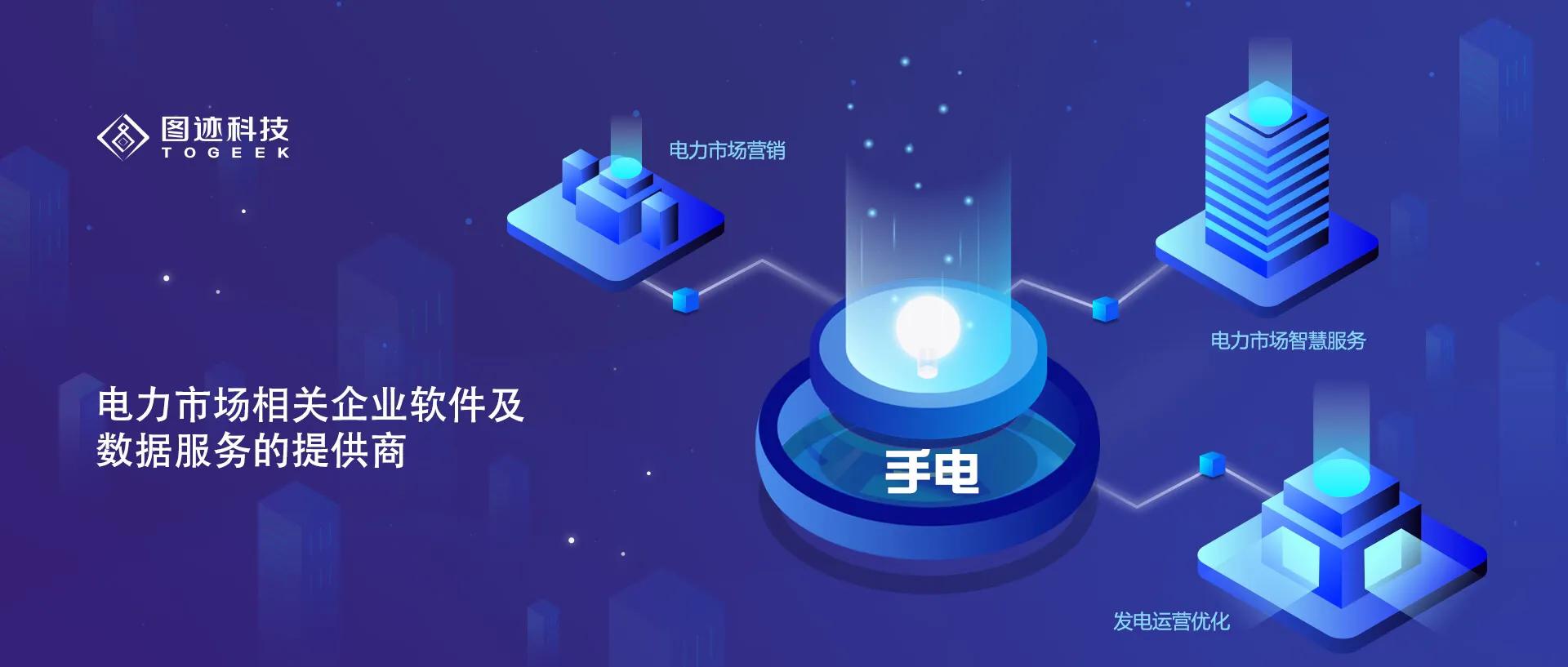 全面升级“手电”品牌三大产品线提供全方位服务图迹科技：打造国内最具影响力电力能源运营平台