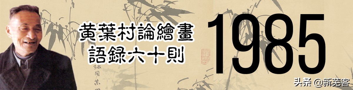 画家黄叶村介绍,画家黄叶村简介