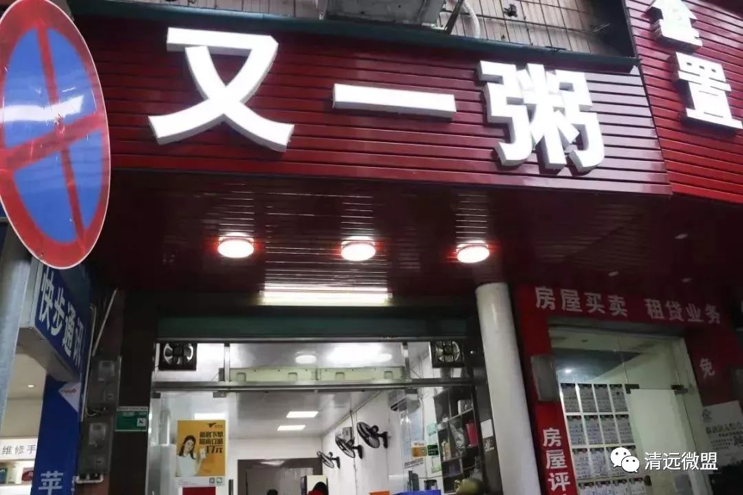 年后清肠胃必选这8间粥店，吃过5间一定是清远人...