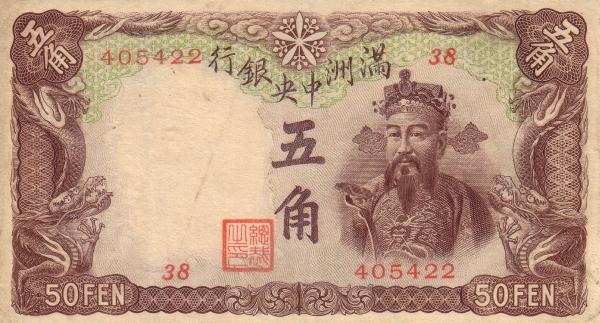 伪满洲国钱币合法吗,伪满洲钱币