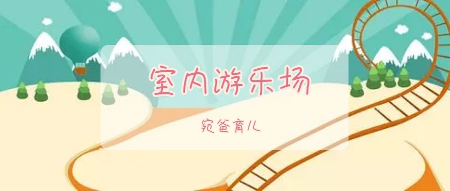 适合带孩子去的室内游乐场,有必要带孩子去室内游乐园吗