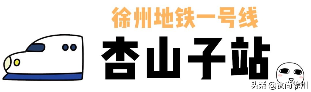 徐州地铁沿线美食,徐州一号线沿线美食