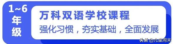 探校|小班+双语教学，万科重磅打造的双语学校是什么样的？