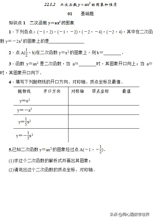 有一帮人，他们正在四处寻找这个二次函数的自学检测题