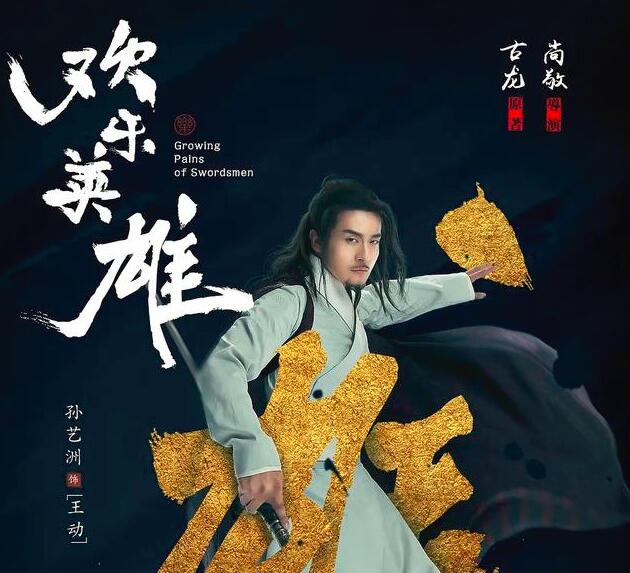 武侠喜剧大作《欢乐英雄》待播，不输《武林外传》，蓝盈盈主演