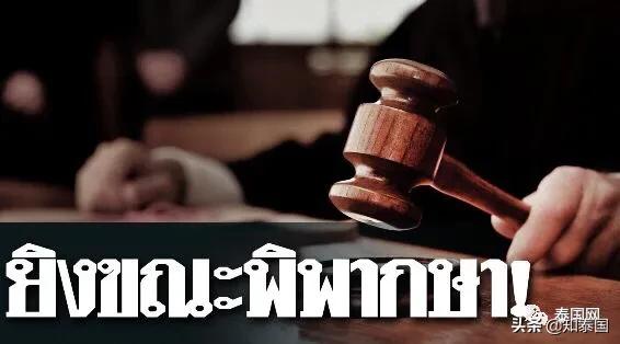 还记得那位向自己心脏开枪的泰国法官吗？这次他又补了一枪...