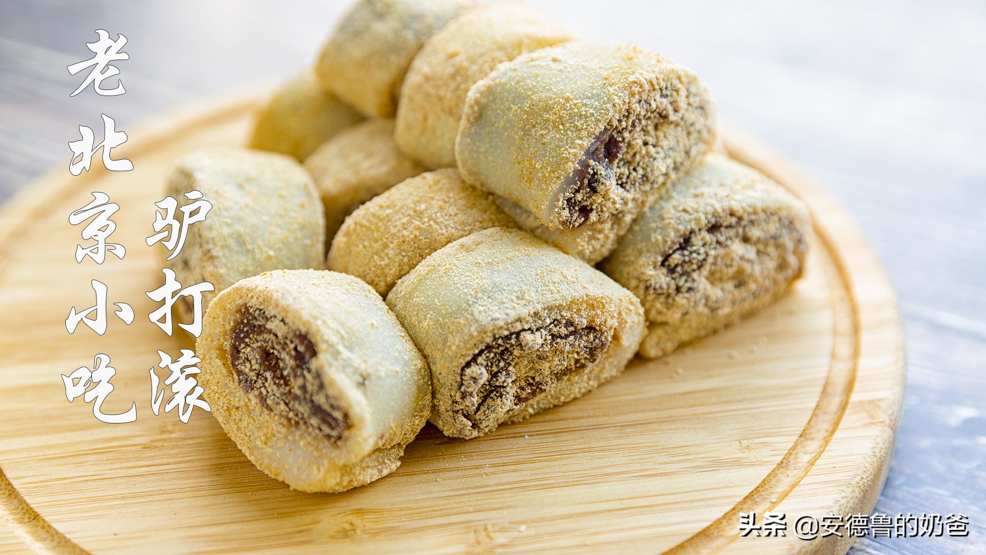奶爸分享在家制作老北京小吃驴打滚软糯香甜简单好吃